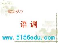 普通话朗读技巧:语调ppt课件