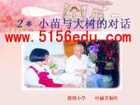 《小苗与大树的对话》ppt课件1