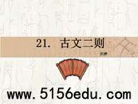 古文二则《四知》《私心》ppt课件(13页)